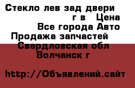 Стекло лев.зад.двери .RengRover ||LM2002-12г/в › Цена ­ 5 000 - Все города Авто » Продажа запчастей   . Свердловская обл.,Волчанск г.